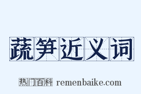 蔬笋近义词是什么意思的图片